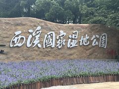 -西溪国家湿地公园