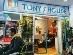 门面-Tony's House