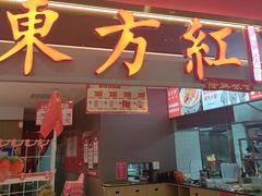 -东方红·湖南菜(金屿店)