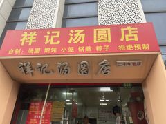 -祥记汤圆(东宝兴路店)