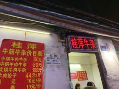 门面-桂萍特色牛筋牛杂(长堤街总店)