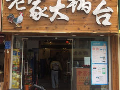 -老家大锅台·地锅鸡·铁锅炖(建邺文体路店)