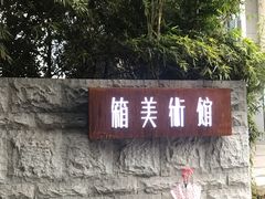 门面-箱美术馆私房菜(水晶郦城店)