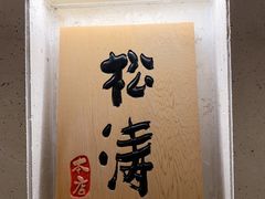 -松涛日本料理