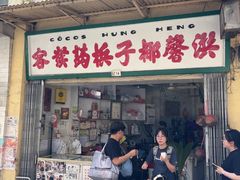 -洪馨椰子