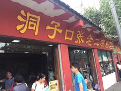 门面-洞子口张老二凉粉(文殊院店)