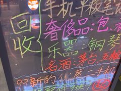 -爱回收(百联滨江购物广场店)