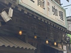 -金龙咖喱