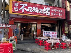 -郑记•不夜城烧烤•龙虾•虾蟹(黄鹤楼店)