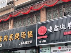 门面-攀枝花·任德琼·盐边羊肉米线