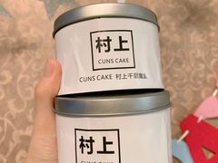 -CUNS CAKE村上千层蛋糕(一环路东二段140号院店)