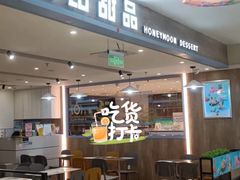 -满记甜品(巴黎春天宝山店)