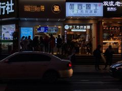 -甜心闲生传统手工冰粉(太古里店)