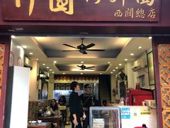 门面-竹园竹升面(西关总店)
