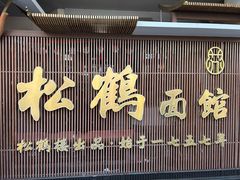 -松鹤面馆·古法焖肉面(观前店)