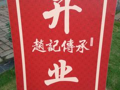 -赵记传承(广州越秀五羊新城店)
