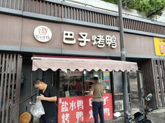 -巴子烤鸭