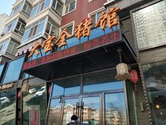门面-大宝全猪馆(南京路店)