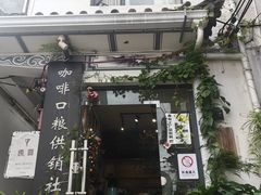 -唐咖精品咖啡(大理古城手冲店)