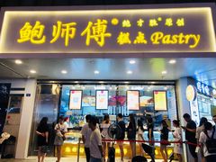 门面-鲍师傅糕点(春熙路店)