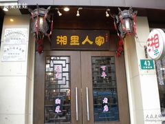 湘里人家01-湘里人家土菜馆