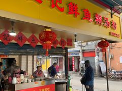 门面-汪记鲜鱼糊汤粉(沈阳路总店)