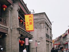 -天兴居(鲜鱼口街店)