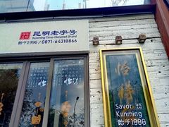-怡得饭庄·30年老店·宋大妈昆明菜