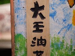 -大王油茶(磁器口店)