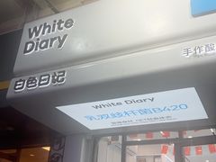 -白色日记·手作酸奶(麦凯乐店)