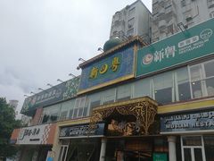 -新粤新疆菜清真餐厅(拱北店)