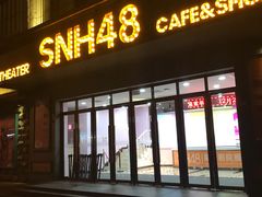 -SNH48星梦剧院
