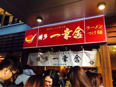 博多一幸舍(侨福芳草地店)-博多一幸舍(侨福芳草地购物中心店)