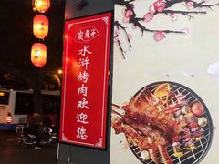 -炭虎子水浒烤肉(梦时代店)