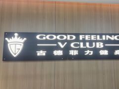 -古德菲力健身(特区报业店)