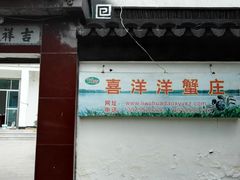 -喜洋洋蟹庄(阳澄湖店)