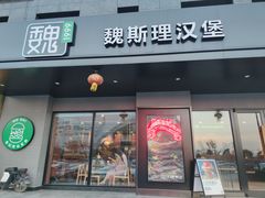 -魏斯理汉堡(西安沣东吾悦店)