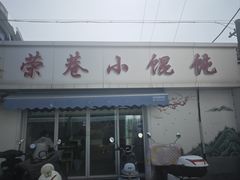 -荣巷小馄饨(荣巷店)