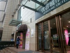 -优客城市奥莱