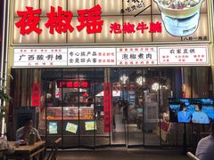 -夜椒瑶·广西大排档(八卦岭店)