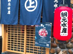 门面-綱元·海鲜豆捞(明州里店)