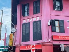 -南洋老咖啡(牛车水店)
