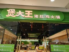 -煲大王猪肚鸡·椰子鸡火锅(红谷滩万达店)