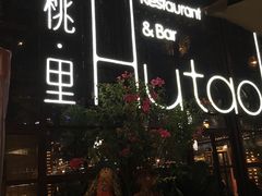 -胡桃里乐队酒馆(鎏嘉码头店)