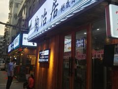 门面-陶冶居粥底小火锅(甲岸村店)