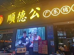 门面-顺德公广东猪肚鸡·煲仔饭(白石洲店)