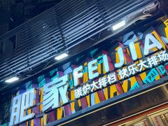 -肥家大排档(天河体育西店)
