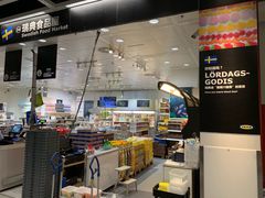 -宜家·瑞典食品屋(四元桥店)