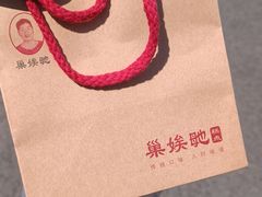 -巢娭毑月饼店(洞井路店)