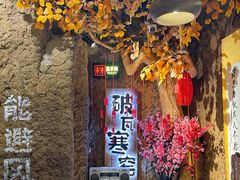-破瓦寒窑烤羊排·鲜牛肉烧烤